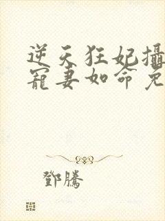 逆天狂妃摄政王宠妻如命免费阅读