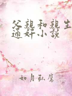 父亲和亲生女儿通奸小说