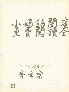 小妈的闺蜜小说免费阅读全文