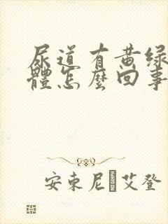 尿道有黄绿色液体怎么回事