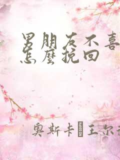 男朋友不喜欢我怎么挽回