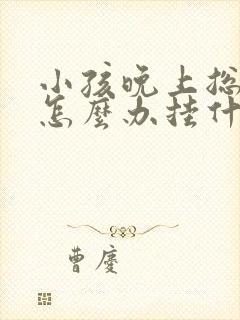 小孩晚上总尿床怎么办挂什么科