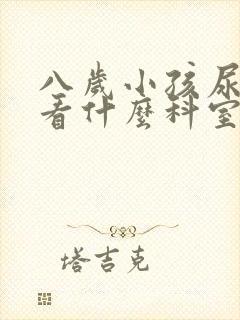 八岁小孩尿床的看什么科室