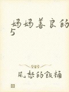 妈妈善良的朋友5
