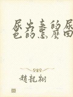 尿出来的尿是绿色的怎么回事