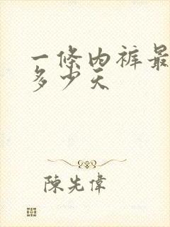 一条内裤最多穿多少天