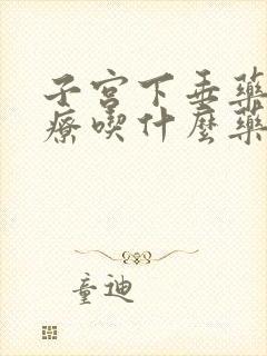 子宫下垂药物治疗吃什么药呢