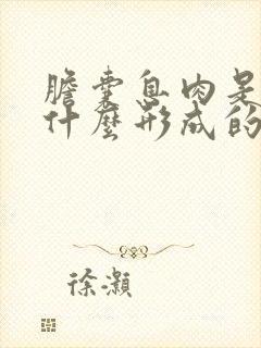 胆囊息肉是因为什么形成的