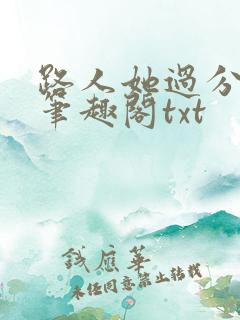 路人她过分强大笔趣阁txt