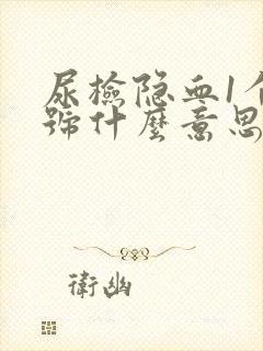 尿检隐血1个加号什么意思