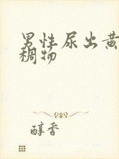 男性尿出黄色粘稠物