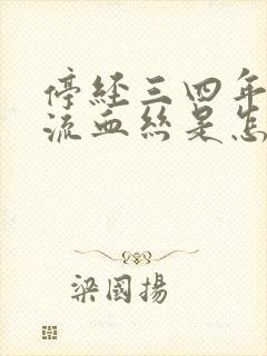 停经三四年了又流血丝是怎么回事啊