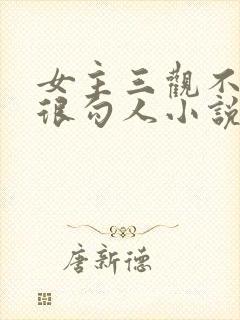 女主三观不正却很勾人小说