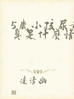 5岁小孩尿黄尿臭是什么情况