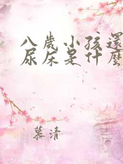 八岁小孩还经常尿床是什么原因