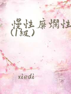 慢性糜烂性胃炎(1级)