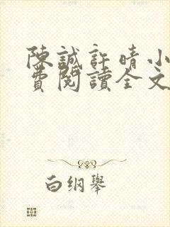 陈诚许晴小说免费阅读全文最新章节