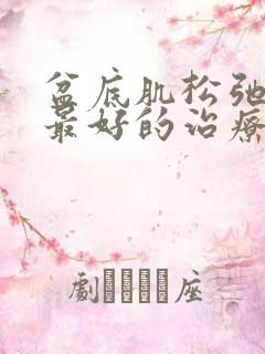 盆底肌松弛漏尿最好的治疗方法