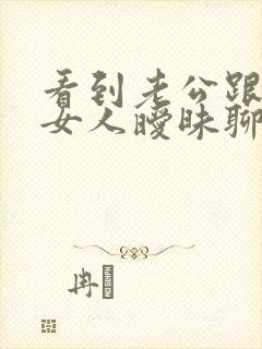 看到老公跟别的女人暧昧聊天怎么办