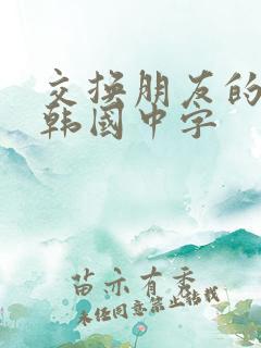 交换朋友的老婆韩国中字