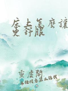 床上怎么让男人更舒服