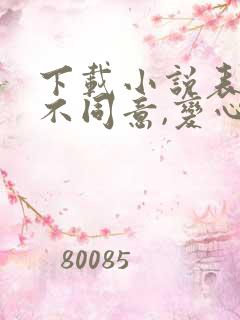 下载小说表白你不同意,变心你哭什么