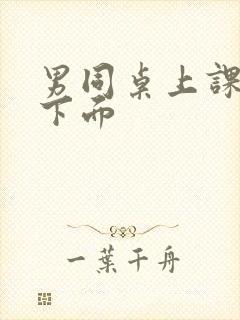 男同桌上课摸我下面