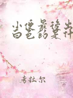 小便最后出现乳白色的是什么原因