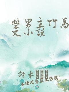 双男主竹马竹马文小说