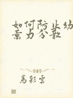 如何防止幼儿注意力分散