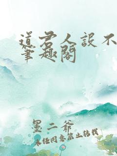 道君人设不能崩笔趣阁