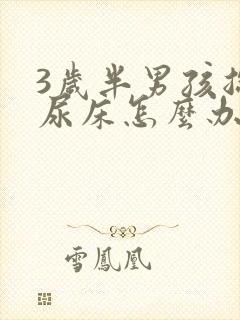 3岁半男孩总是尿床怎么办