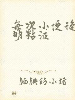 每次小便后有透明粘液