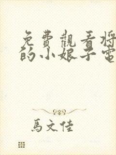 免费观看将军家的小娘子电视剧