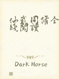 仙武同修全文在线阅读