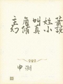 主角叫姓萧的玄幻修真小说