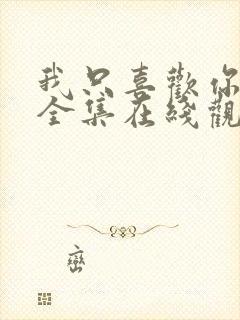 我只喜欢你免费全集在线观看