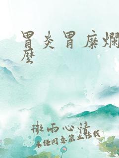 胃炎胃糜烂吃什么