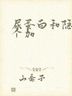 尿蛋白和隐血3个加