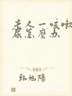 老人一咳嗽就漏尿怎么办