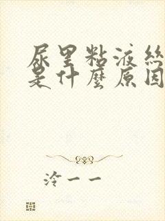 尿里粘液丝偏高是什么原因