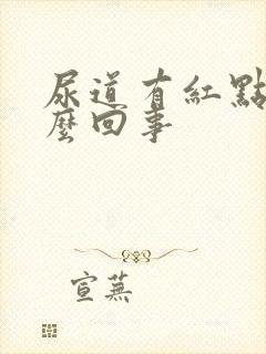 尿道有红点是怎么回事