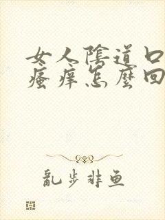 女人阴道口潮湿瘙痒怎么回事