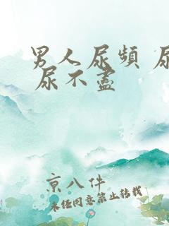 男人尿频 尿急 尿不尽