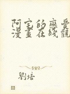 阿宅的恋爱真难漫画在线观看免费