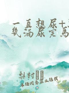 一直想尿+只有几滴尿完马上有尿意怎么回事