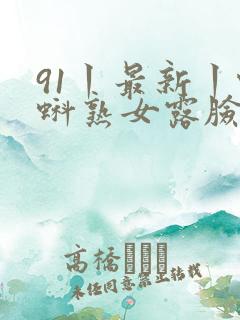 91丨最新丨蝌蚪熟女露脸