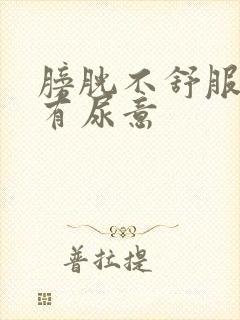 膀胱不舒服一直有尿意