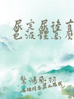 尿完尿后有乳白色液体怎么回事