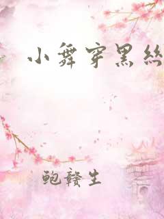 小舞穿黑丝跳舞